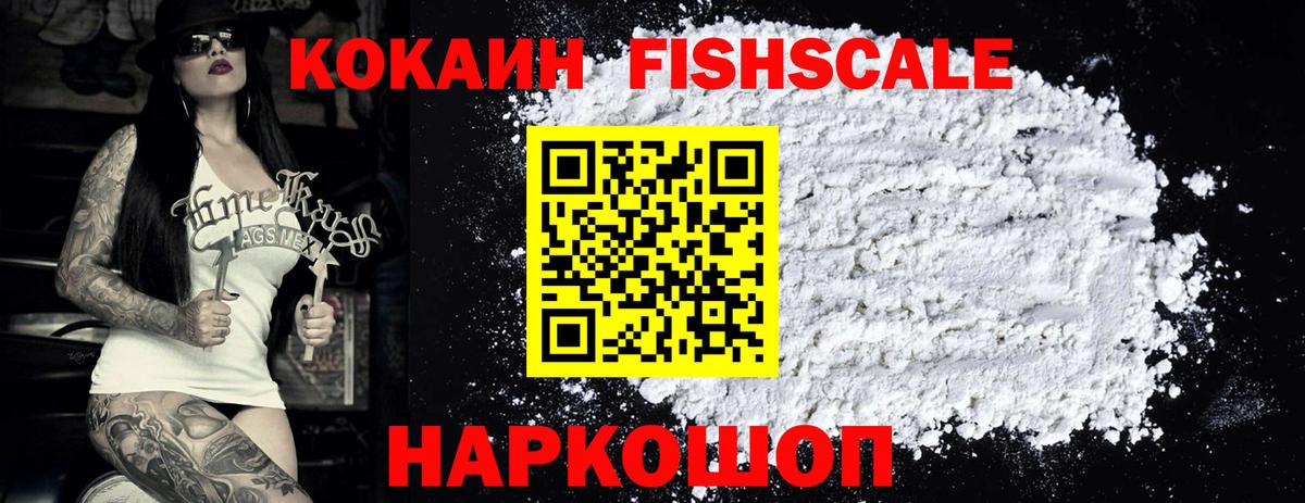 Cocaine  КОКАИН Fish Scale  Вход с VPN  Cocaine 98%  Тольятти 